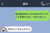 頻繁に幼馴染と連絡を取る彼氏に「やめてほしい」→「妹みたいなもんだから」と振り切られてしまう話