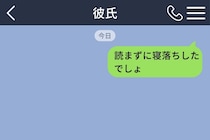 「読まずに寝落ちしたでしょ」と送った私に、彼が返した言い訳に呆れた話