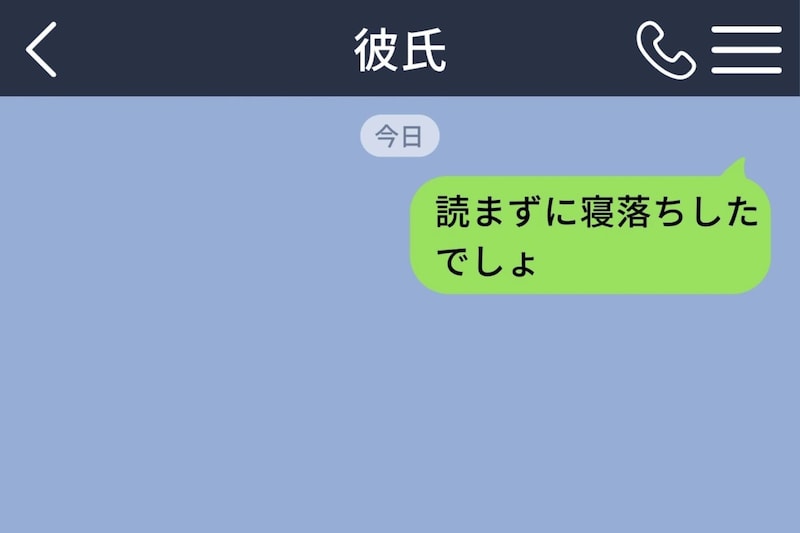 「読まずに寝落ちしたでしょ」と送った私に、彼が返した言い訳に呆れた話