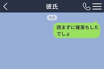 「読まずに寝落ちしたでしょ」と送った私に、彼が返した言い訳に呆れた話
