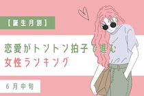 【誕生月別】６月中旬、恋愛がトントン拍子で進む女性ランキング＜最下位～第１０位＞
