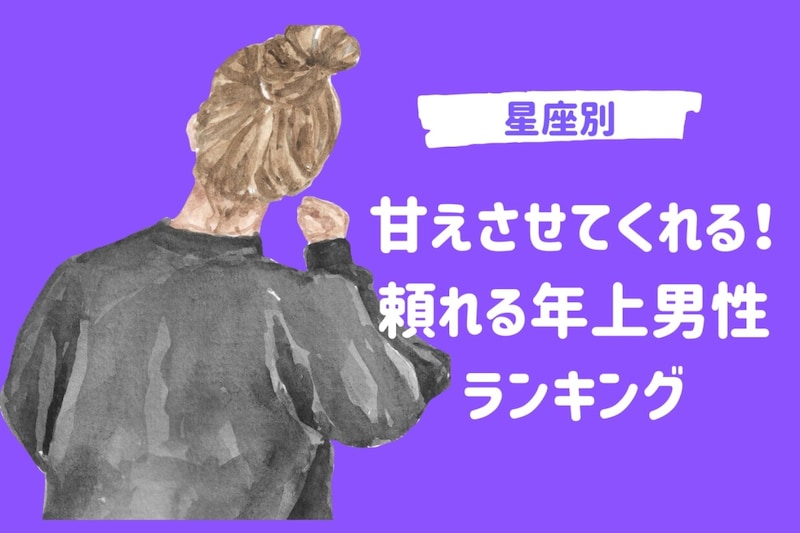 【星座別】甘えさせてくれる！頼れる年上男性ランキング＜最下位～第１０位＞