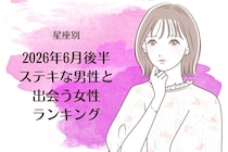 【星座別】2026年６月後半、ステキな男性と出会う女性ランキング＜第４位〜第６位＞