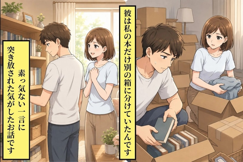 同棲前の荷造りで私の本だけ別の箱に分けた彼。素っ気ない一言に、突き放された気がした話