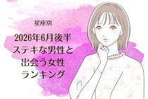 【星座別】2026年６月後半、ステキな男性と出会う女性ランキング＜第４位〜第６位＞