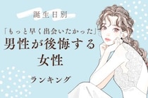【誕生月別】「もっと早く出会いたかった」男性が後悔する女性ランキング＜第１位～第３位＞