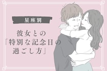 男性の星座でわかる！彼女との「特別な記念日の過ごし方」＜おひつじ座〜おとめ座＞