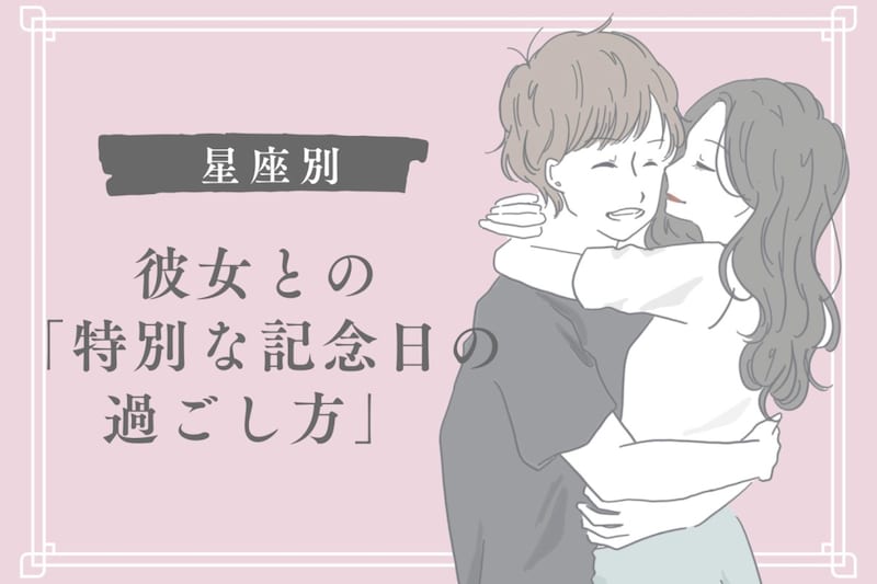 男性の星座でわかる！彼女との「特別な記念日の過ごし方」＜おひつじ座〜おとめ座＞
