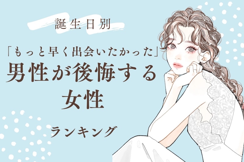 【誕生月別】「もっと早く出会いたかった」男性が後悔する女性ランキング＜第１位～第３位＞