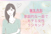 【誕生月別】料理の腕が光る♡家庭的な一面でモテる女性ランキング＜第１位〜第３位＞