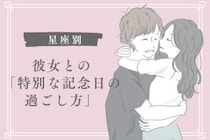 男性の星座でわかる！彼女との「特別な記念日の過ごし方」＜おひつじ座〜おとめ座＞