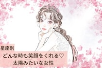 【星座別】どんな時も笑顔をくれる♡太陽みたいな女性ランキング！＜第４位〜第６位＞