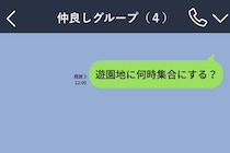 「遊園地に何時集合にする？」が既読スルー。当日に届いた一通で私はグループを抜けました
