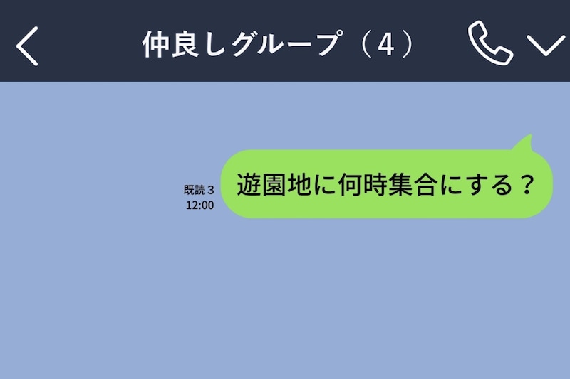 「遊園地に何時集合にする？」が既読スルー。当日に届いた一通で私はグループを抜けました
