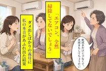 「エアコン、全然掃除してないでしょう」ダメ出ししかしてこない義母→私の本音があふれ出た結果