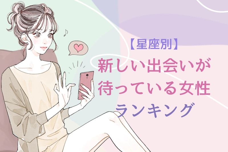 【星座別】新しい出会いが待っている女性ランキング＜最下位～第１０位＞