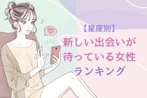 【星座別】新しい出会いが待っている女性ランキング＜第１位～第３位＞