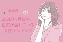 【星座別】2026年６月後半、色気が溢れている女性ランキング＜第４位〜第６位＞