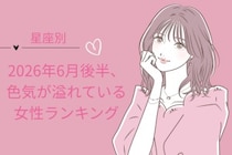 【星座別】2026年６月後半、色気が溢れている女性ランキング＜第１位〜第３位＞