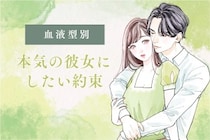 男性の血液型でわかる！本気の彼女にしたい約束＜O型・B型＞