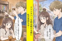 自販機を止められ、ドリンクバーで何杯もおかわりする彼。得意げな横顔を見て、私の気持ちは冷めました