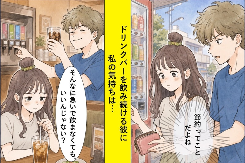 自販機を止められ、ドリンクバーで何杯もおかわりする彼。得意げな横顔を見て、私の気持ちは冷めました