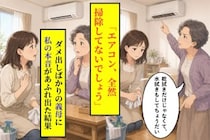 「エアコン、全然掃除してないでしょう」ダメ出ししかしてこない義母→私の本音があふれ出た結果