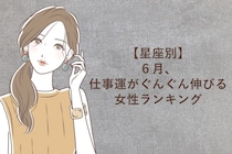 【星座別】６月、仕事運がぐんぐん伸びる女性ランキング＜最下位～第１０位＞