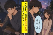 優しさのつもりが、いちばんずるい逃げでした。好きな人を振った僕が予約した店