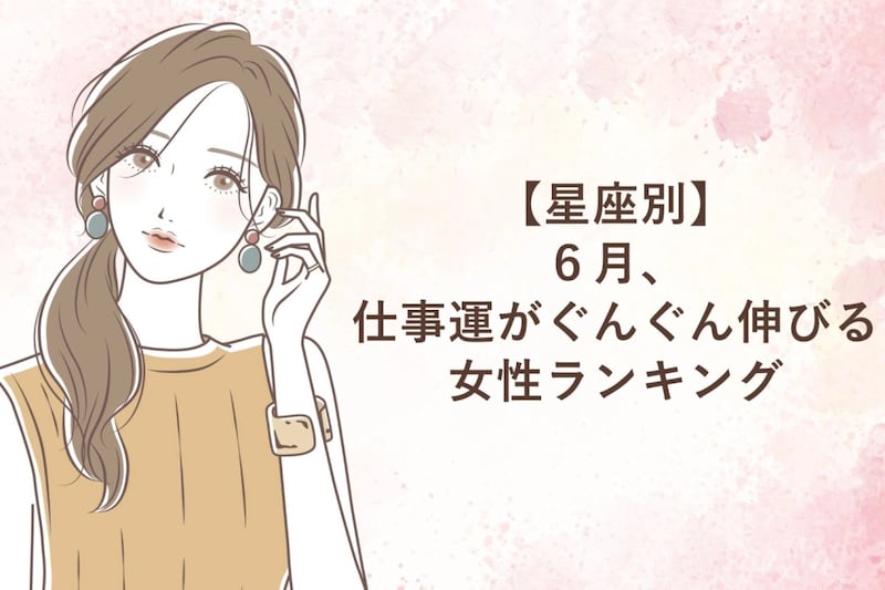 【星座別】６月、仕事運がぐんぐん伸びる女性ランキング＜第１位～第３位＞