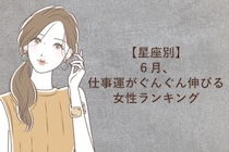 【星座別】６月、仕事運がぐんぐん伸びる女性ランキング＜最下位～第１０位＞