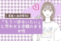 【星座×血液型別】「もう一回会いたい」と思わせる余韻のある女性ランキング＜第４位〜第６位＞