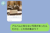共有アルバムに、私の名前が書かれた知らない席札の写真が増えていた話