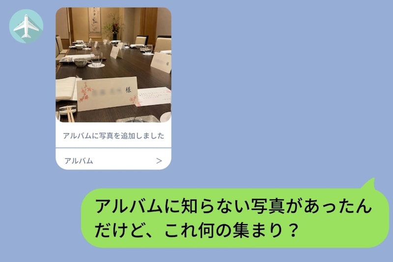 共有アルバムに、私の名前が書かれた知らない席札の写真が増えていた話