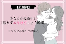 【星座別】あなたが恋愛中に「思わずニヤけてしまう瞬間」＜てんびん座〜うお座＞