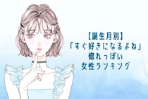 【誕生月別】「すぐ好きになるよね」惚れっぽい女性ランキング＜最下位～第１０位＞