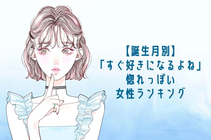 【誕生月別】「すぐ好きになるよね」惚れっぽい女性ランキング<最下位~第10位>