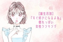 【誕生月別】「すぐ好きになるよね」惚れっぽい女性ランキング＜第１位～第３位＞