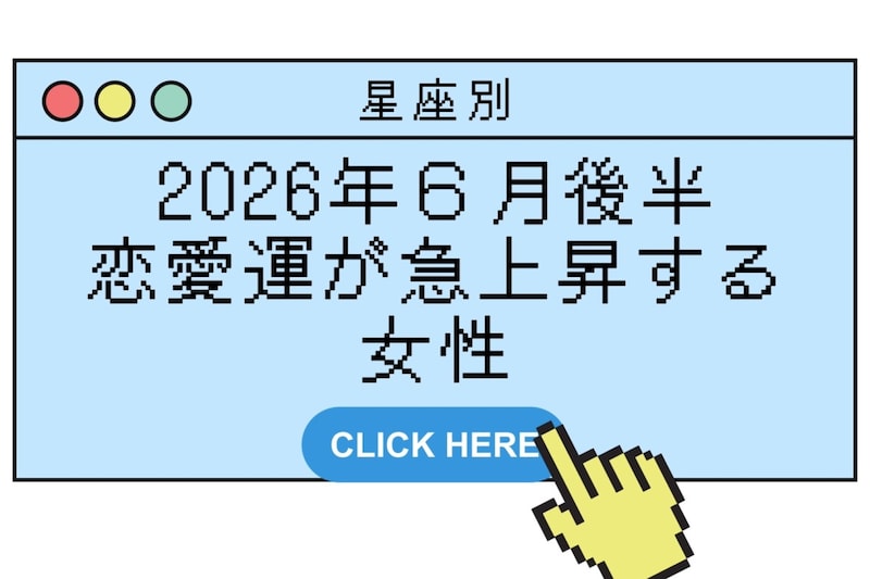 【星座別】2026年6月後半、恋愛運が急上昇する女性ランキング<第4位〜第6位>