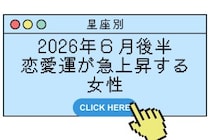 【星座別】2026年６月後半、恋愛運が急上昇する女性ランキング＜第１位〜第３位＞