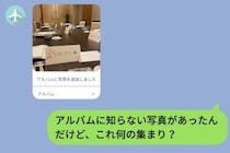 共有アルバムに、私の名前が書かれた知らない席札の写真が増えていた話