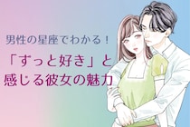 男性の星座でわかる！「ずっと好き」と感じる彼女の魅力＜おひつじ座〜おとめ座＞