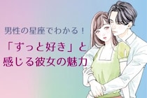 男性の星座でわかる！「ずっと好き」と感じる彼女の魅力＜てんびん座〜うお座＞