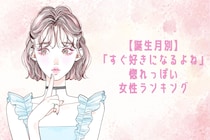 【誕生月別】「すぐ好きになるよね」惚れっぽい女性ランキング＜第１位～第３位＞