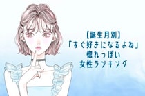 【誕生月別】「すぐ好きになるよね」惚れっぽい女性ランキング＜最下位～第１０位＞