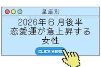 【星座別】2026年６月後半、恋愛運が急上昇する女性ランキング＜第１位〜第３位＞