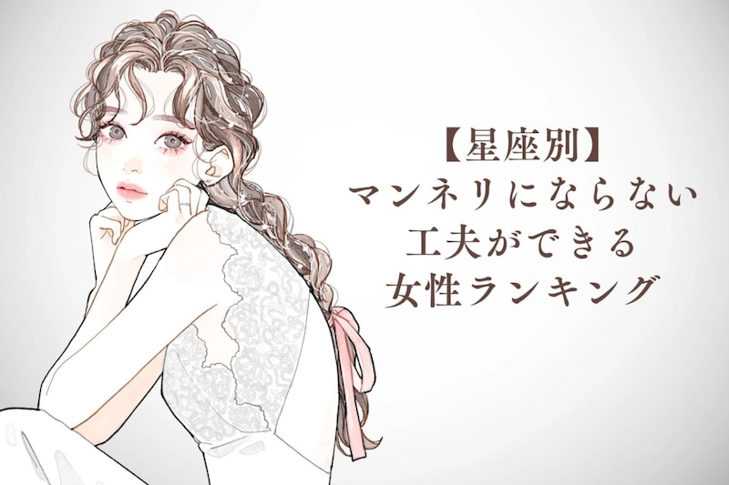 【星座別】マンネリにならない工夫ができる女性ランキング<最下位~第10位>