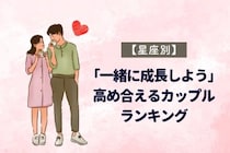 【星座別】「一緒に成長しよう」高め合えるカップルランキング＜第１位〜第３位＞