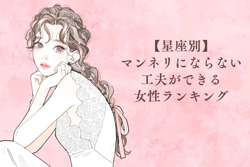 【星座別】マンネリにならない工夫ができる女性ランキング<第1位~第3位>