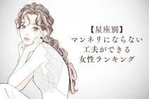 【星座別】マンネリにならない工夫ができる女性ランキング＜最下位～第１０位＞